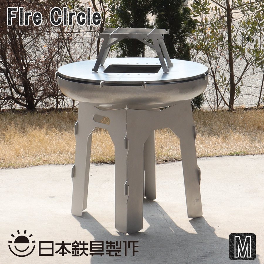 FireCircle Mサイズ バーベキューグリル 焚き火台