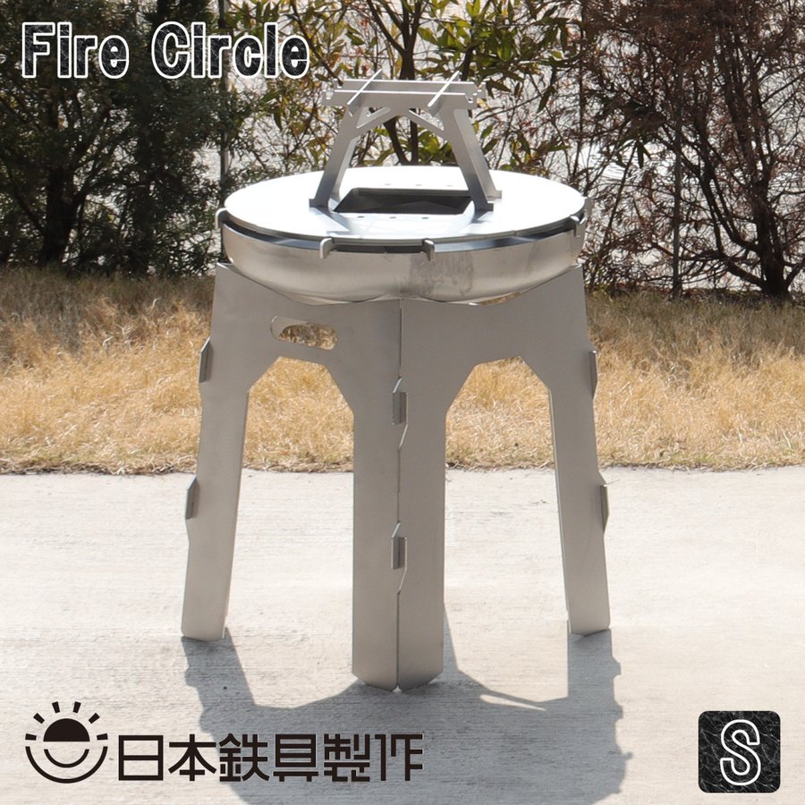 FireCircle Sサイズ バーベキューグリル 焚き火台