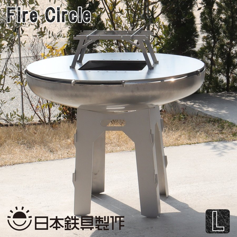 FireCircle Lサイズ バーベキューグリル 焚き火台